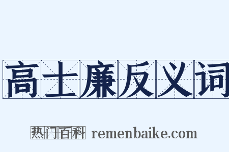 高士廉反义词是什么意思的图片
